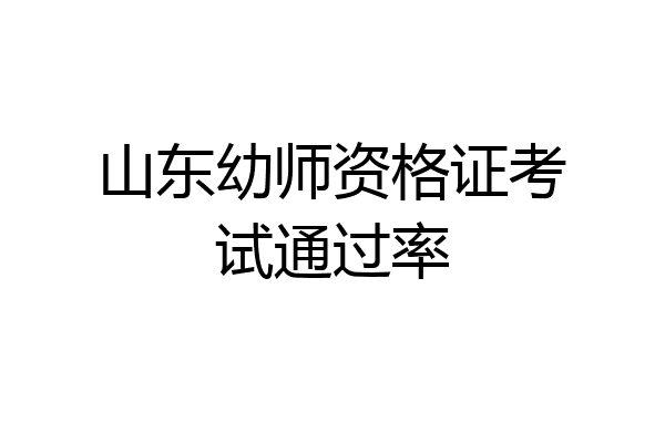 山东幼师资格证考试通过率
