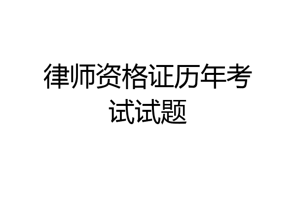 律师资格证历年考试试题
