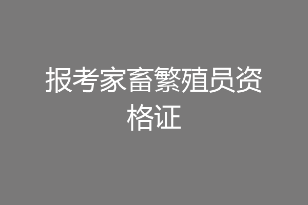 报考家畜繁殖员资格证