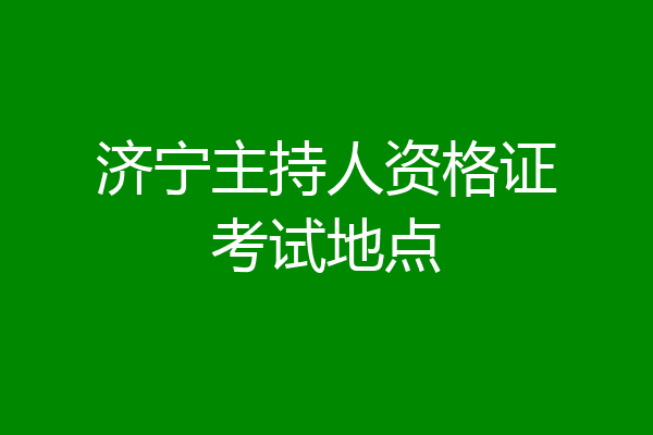 济宁主持人资格证考试地点