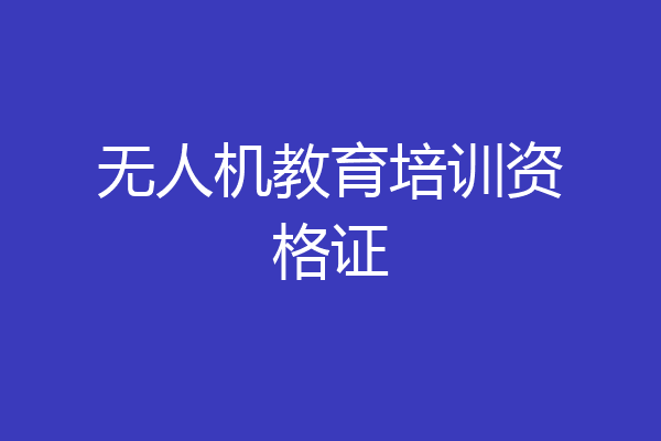 无人机教育培训资格证