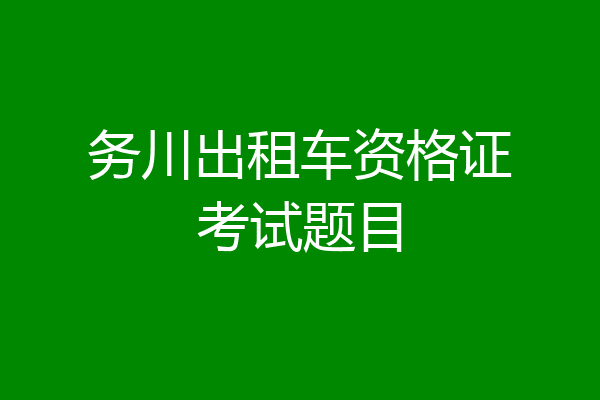 务川出租车资格证考试题目