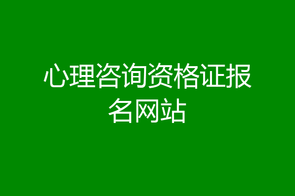 心理咨询资格证报名网站