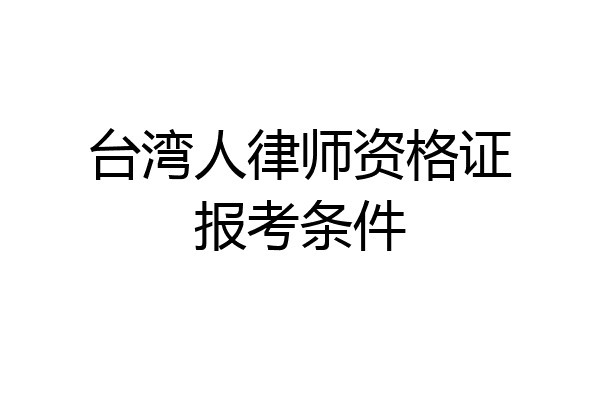 台湾人律师资格证报考条件