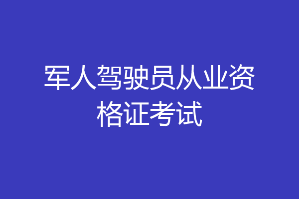 军人驾驶员从业资格证考试