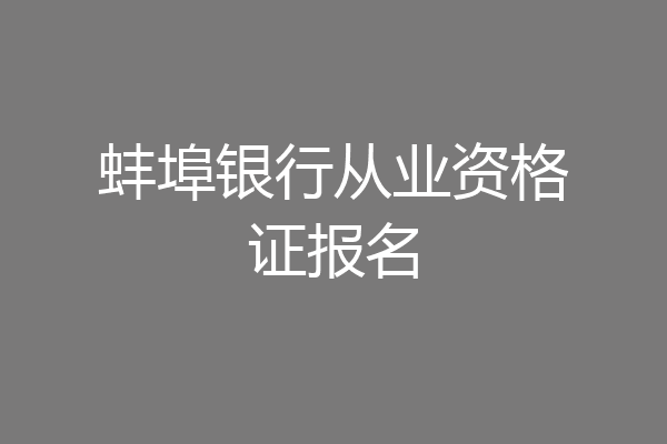 蚌埠银行从业资格证报名