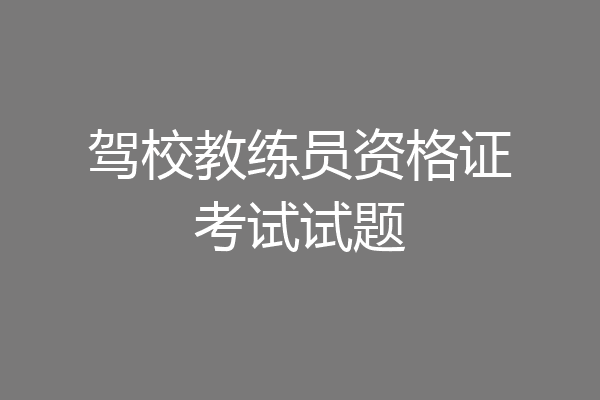 驾校教练员资格证考试试题