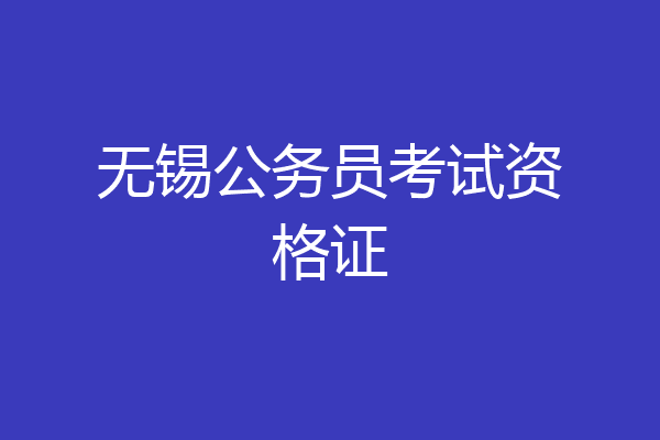 无锡公务员考试资格证