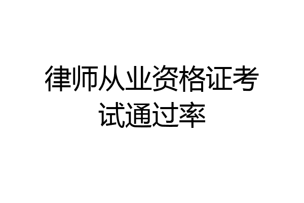 律师从业资格证考试通过率