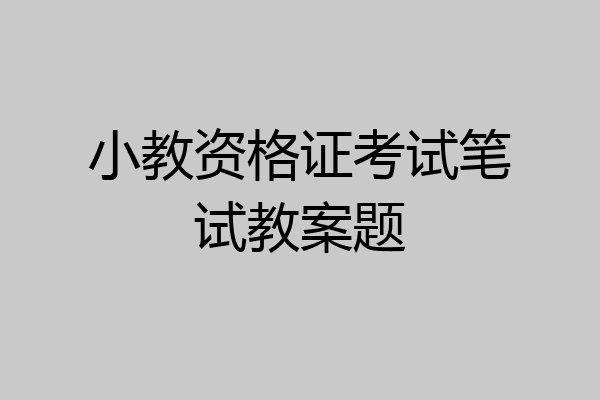 小教资格证考试笔试教案题