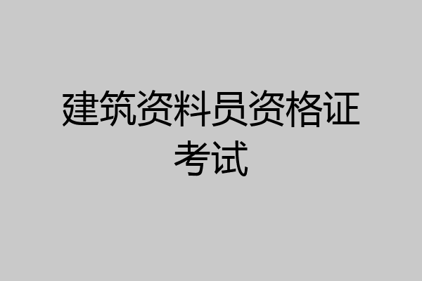 建筑资料员资格证考试
