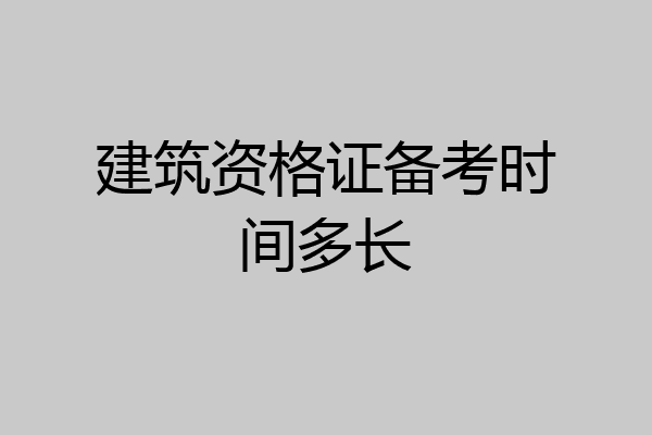 建筑资格证备考时间多长