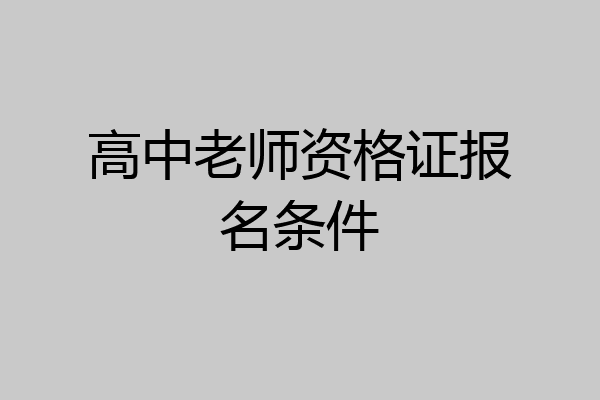 高中老师资格证报名条件