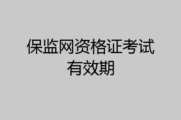 保监网资格证考试有效期