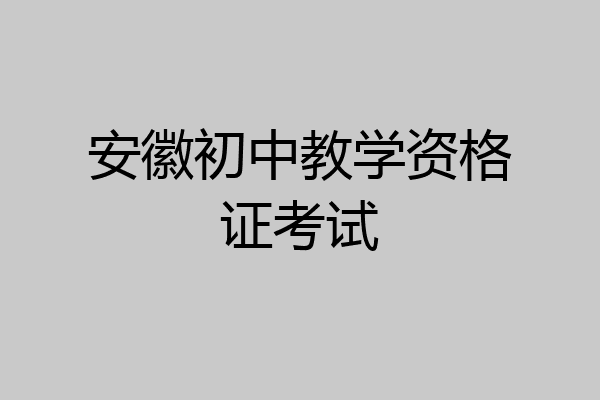 安徽初中教学资格证考试