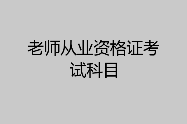 老师从业资格证考试科目