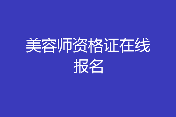 美容师资格证在线报名