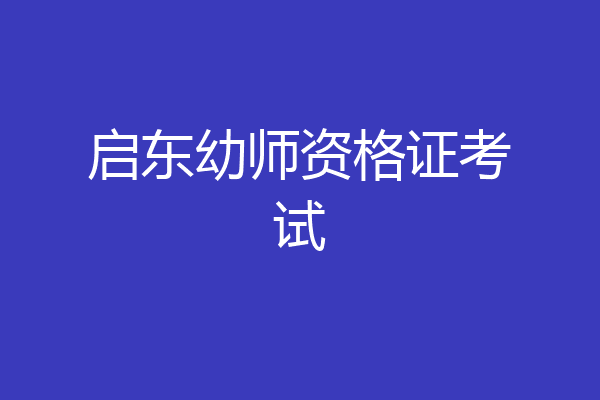 启东幼师资格证考试