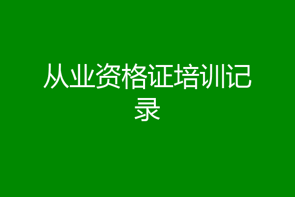 从业资格证培训记录