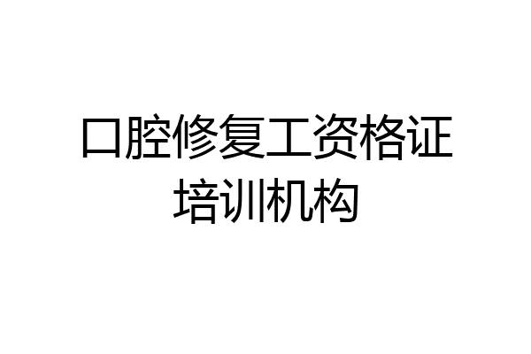 口腔修复工资格证培训机构