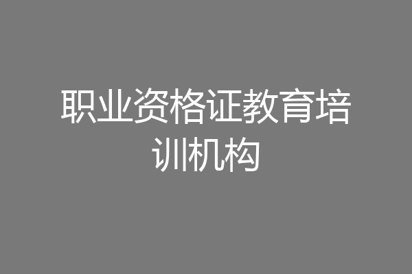 职业资格证教育培训机构