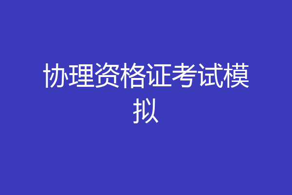协理资格证考试模拟