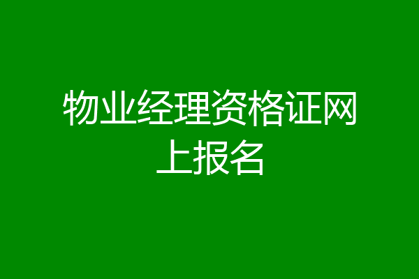 物业经理资格证网上报名