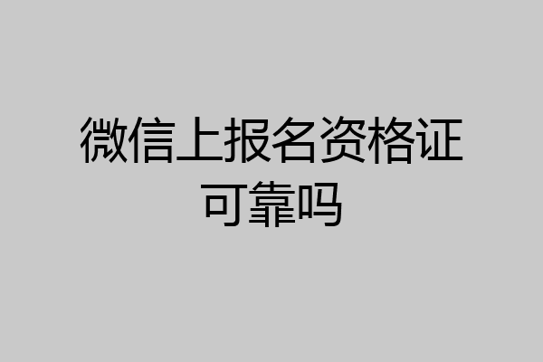 微信上报名资格证可靠吗