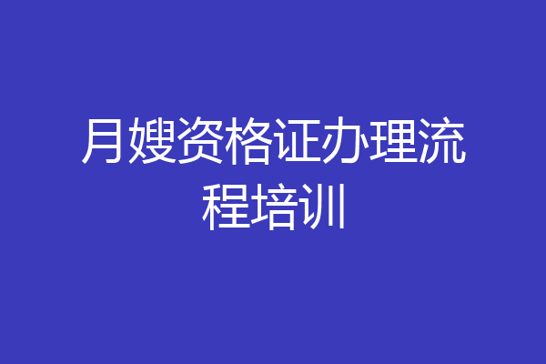 月嫂资格证办理流程培训