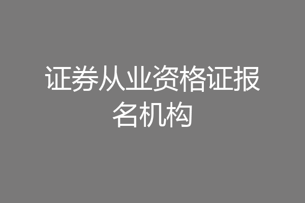 证券从业资格证报名机构