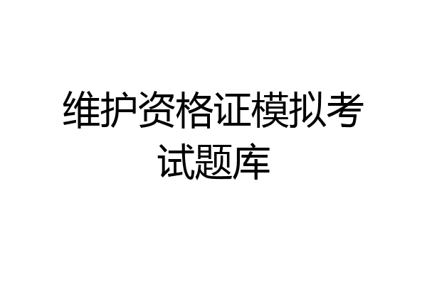 维护资格证模拟考试题库