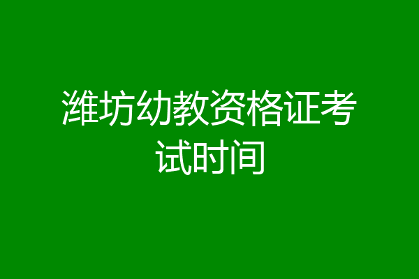 潍坊幼教资格证考试时间
