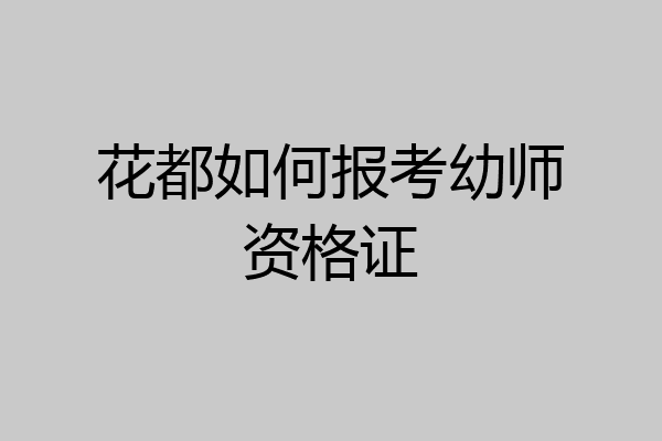 花都如何报考幼师资格证