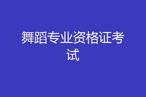 舞蹈专业资格证考试