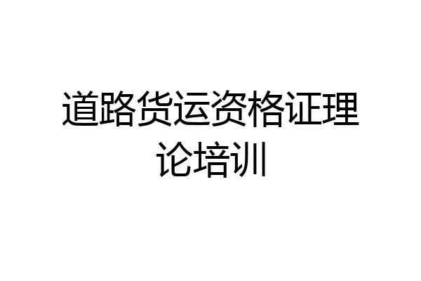 道路货运资格证理论培训