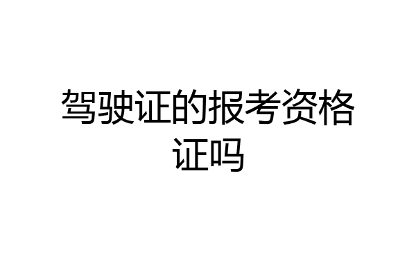 驾驶证的报考资格证吗