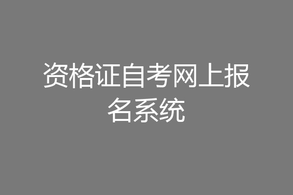 资格证自考网上报名系统