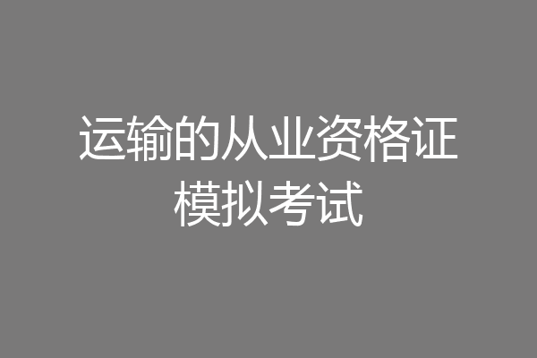 运输的从业资格证模拟考试