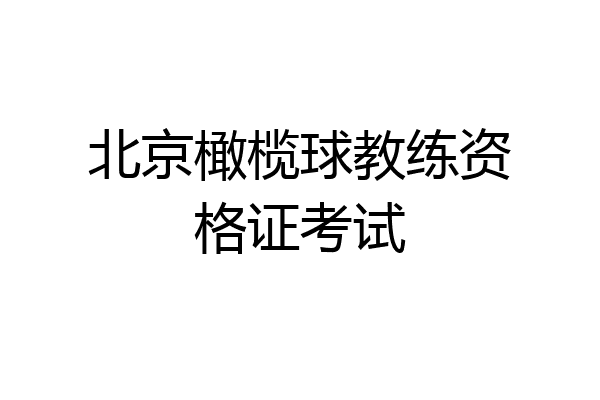 北京橄榄球教练资格证考试