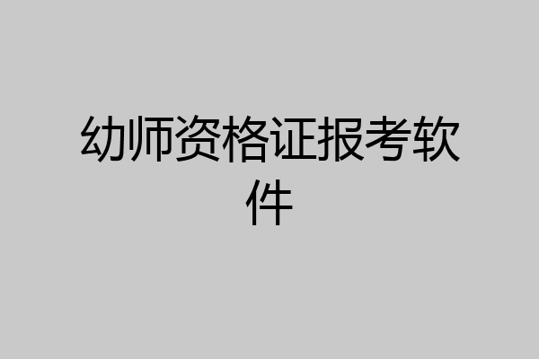 幼师资格证报考软件