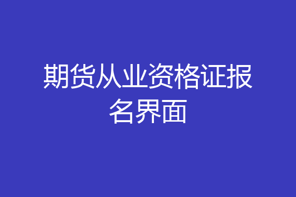 期货从业资格证报名界面