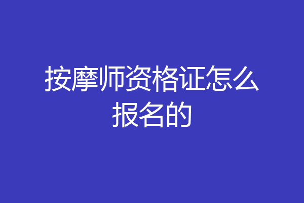 按摩师资格证怎么报名的