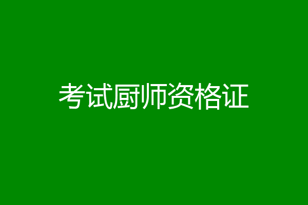 考试厨师资格证