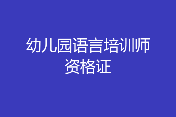 幼儿园语言培训师资格证
