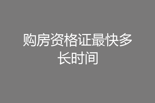 购房资格证最快多长时间