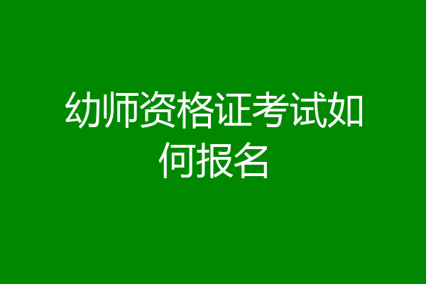 幼师资格证考试如何报名