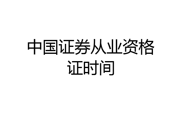 中国证券从业资格证时间