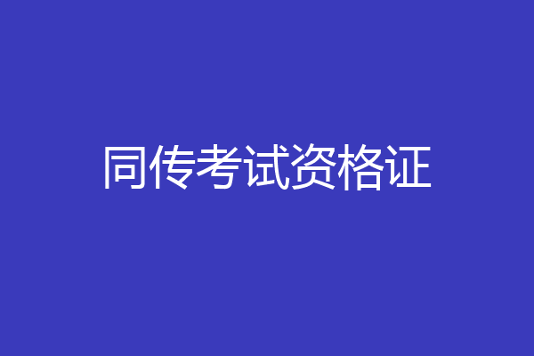 同传考试资格证