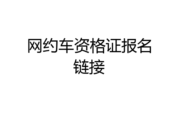 网约车资格证报名链接