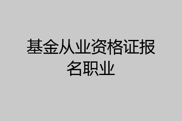 基金从业资格证报名职业